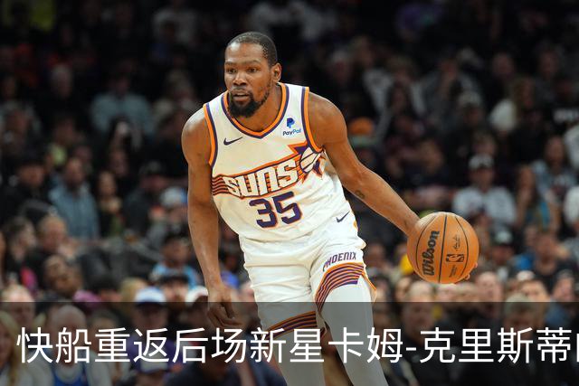 快船重返后场新星卡姆-克里斯蒂的双向合同签约