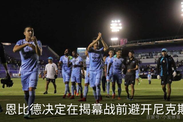 恩比德决定在揭幕战前避开尼克斯的庆祝仪式