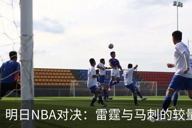 明日NBA对决：雷霆与马刺的较量分析