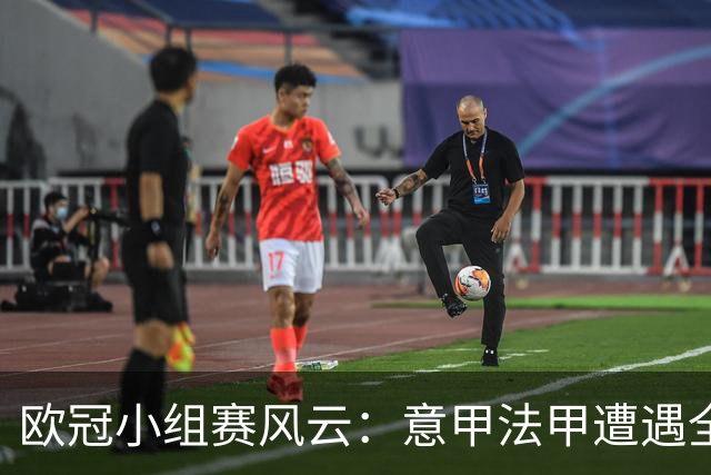 欧冠小组赛风云：意甲法甲遭遇全败，西甲豪门尽享胜利