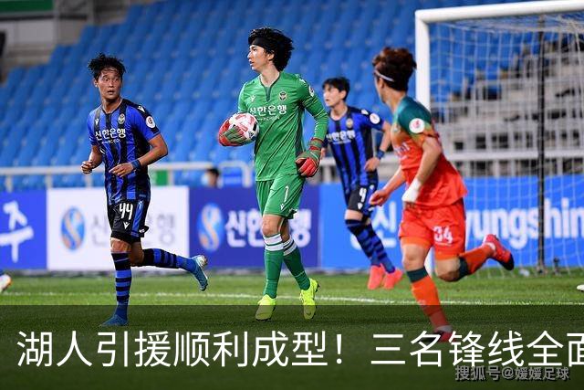 湖人引援顺利成型！三名锋线全面助攻守，凯斯勒崭露锋芒