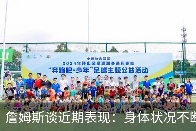 詹姆斯谈近期表现：身体状况不断提升，力求主动进攻